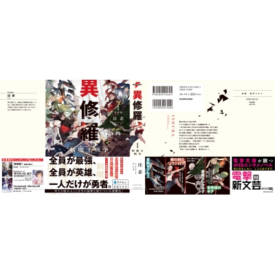 異修羅 1 新魔王戦争 電撃の新文芸 : 珪素 | HMV&BOOKS online 