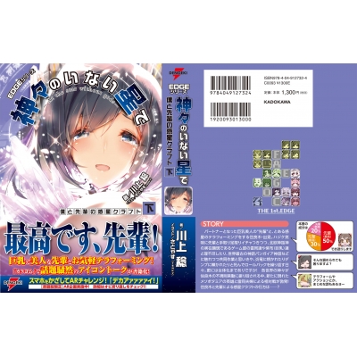 EDGEシリーズ 神々のいない星で 僕と先輩の惑星クラフト〈下〉 : 川上稔 | HMV&BOOKS online - 9784049127324