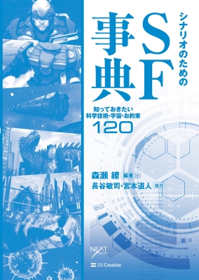 シナリオのためのsf事典 知っておきたい科学技術 宇宙 お約束1 森瀬繚 Hmv Books Online