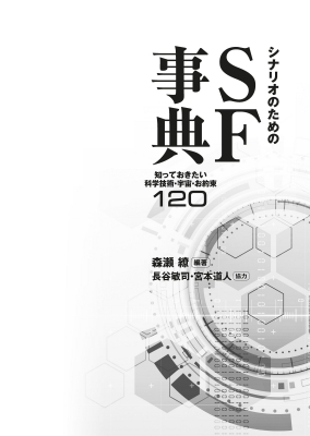 シナリオのためのSF事典 知っておきたい科学技術・宇宙・お約束120