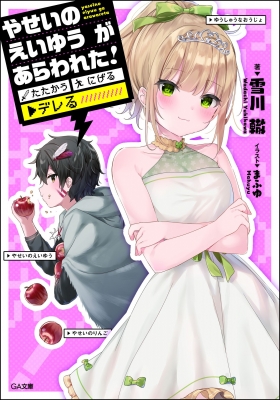 やせいのえいゆうがあらわれた たたかう にげる デレる Ga文庫 雪川轍 Hmv Books Online