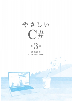 やさしいc# 第3版 : 高橋麻奈 | HMV&BOOKS online - 9784815603922