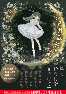 三日月邸花図鑑 花の城のアリス 講談社タイガ 白川紺子 Hmv Books Online