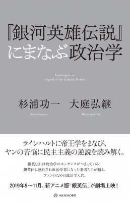 銀河英雄伝説 にまなぶ政治学 杉浦功一 Hmv Books Online