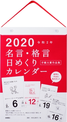 E501 名言 格言日めくりカレンダー 手帳大賞作品集 Hmv Books Online