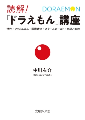 読解 ドラえもん 講座 世代 フェミニズム 国際政治 スクールカースト 郊外と家族 文庫ぎんが堂 中川右介 hmv books online 9784781671864