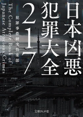 日本凶悪犯罪大全217 文庫ぎんが堂 : 犯罪事件研究倶楽部