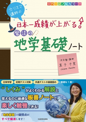 【河合塾】『地理 講義・演習　真子千里先生　第1講ノート』＋α　　駿台代ゼミ東進 カリスマ講師の 日本一成績が上がる魔法の地学基礎ノート : 真子千里