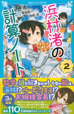 浜村渚の計算ノート 2 講談社青い鳥文庫 青柳碧人 Hmv Books Online