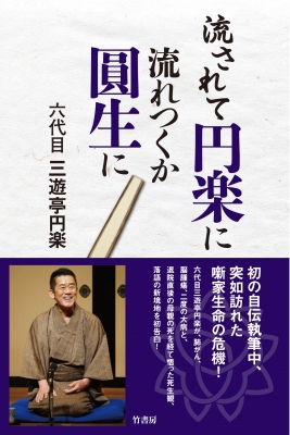 楽太郎、乞われて円楽、乞うて圓生 : Sanyutei Enraku (Rokudaime