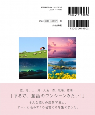 おやすみなさい の前に ほんの1分 心やすまる絶景ポエム Good Night Books Hmv Books Online