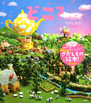 山形明美の「どこ？」シリーズ絵本　全11冊セット　さがしもの絵本 山形明美の「どこ？」シリーズ絵本 全11冊セット さがしもの絵本