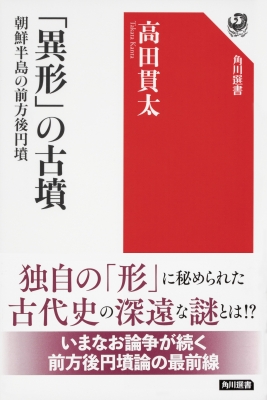 異形」の古墳 朝鮮半島の前方後円墳 角川選書 : 高田貫太 | HMV&BOOKS online - 9784047036567