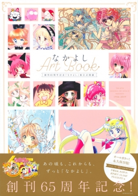 創刊65周年記念 なかよし 展公式図録 なかよしartbook 講談社 Hmv Books Online