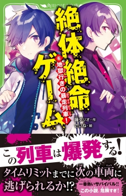 【クーポン対象外】 絶体絶命ゲーム 藤 : 角川つばさ文庫 地獄行きの暴走列車! 6 ビジネス、マネー