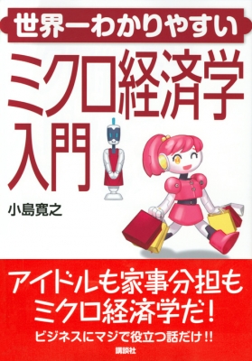 世界一わかりやすいミクロ経済学入門 KS専門書 : 小島寛之 | HMV&BOOKS