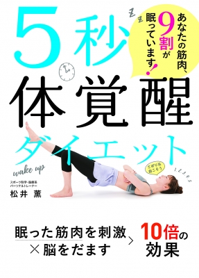 5秒体覚醒ダイエット あなたの筋肉、9割が眠っています! : 松井薫