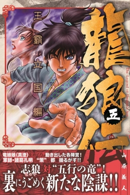 龍狼伝 王霸立国編 5 月刊マガジンKC : 山原義人 | HMV&BOOKS online