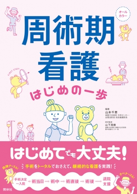 周術期看護はじめの一歩 山本千恵 Hmv Books Online