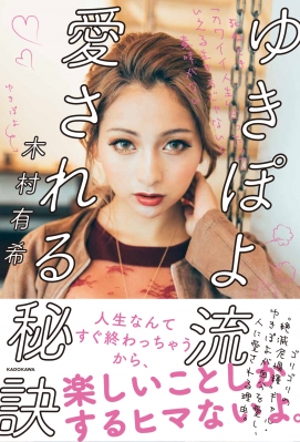 ゆきぽよ流 愛される秘訣 死ぬとき カワイイ人生 だったっていえる生き方じゃないと意味がない ゆきぽよ 木村有希 Hmv Books Online ゆきぽよ流 愛される秘訣 死ぬとき カワイイ人生 だったっていえる生き方じゃないと意味がない ゆきぽよ 木村有希 Hmv Books Online