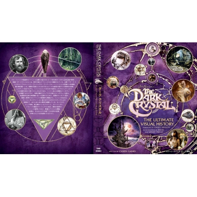 ダーク・クリスタル　アルティミット・ビジュアル・ブック　英語版 ダーククリスタル」アルティメット・ヴィジュアル・ブック” 発売