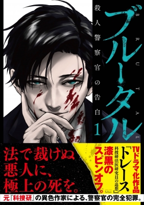 ブルータル 殺人警察官の告白 1 バンブーコミックス / タタン : 伊澤了 | HMVu0026BOOKS online - 9784801968004