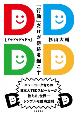 Dddd ドゥドゥドゥドゥ 行動 だけが奇跡を起こす 杉山大輔 Hmv Books Online