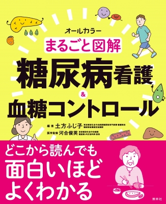 まるごと図解 糖尿病看護&血糖コントロール : 土方ふじ子 | HMV&BOOKS