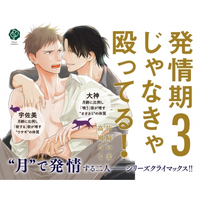 発情期じゃなきゃ殴ってる! 3 フルールコミックス : 佐崎いま