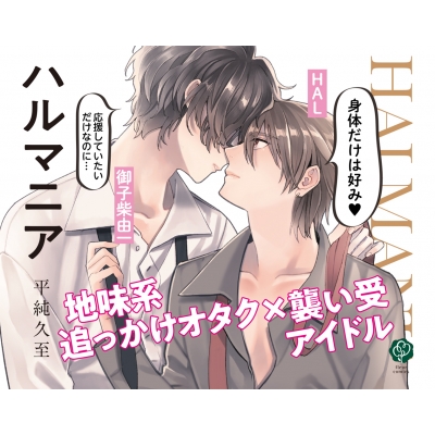 ハルマニア フルールコミックス 平純久至 Hmv Books Online