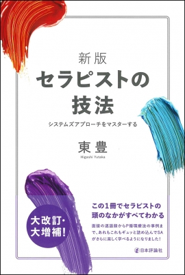 セラピストの技法 システムズアプローチをマスターする : 東豊