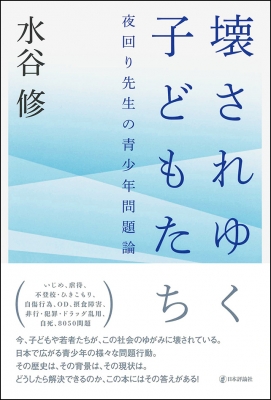 壊されゆく子どもたち 夜回り先生の青少年問題論 水谷修 Hmv Books Online