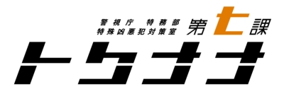 警視庁 特務部 特殊凶悪犯対策室 第七課 トクナナ 第2巻 警視庁 特務部 特殊凶悪犯対策室 第七課 トクナナ Hmv Books Online Mfxa 5