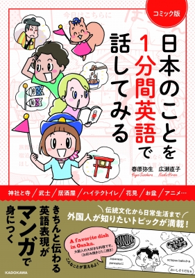 コミック版 日本のことを1分間英語で話してみる : 広瀬直子