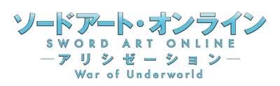 ソードアート・オンライン アリシゼーション War of Underworld