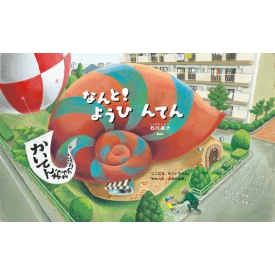 なんと!ようひんてん 講談社の創作絵本 : 石川基子 | HMV&BOOKS online