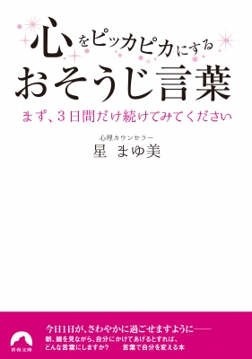心をピッカピカにするおそうじ言葉 まず 3日間だけ続けてみてください 青春文庫 星まゆ美 Hmv Books Online