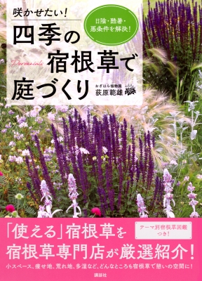 咲かせたい 四季の宿根草で庭づくり 日陰 酷暑 悪条件を解決 荻原範雄 おぎはら植物園 Hmv Books Online