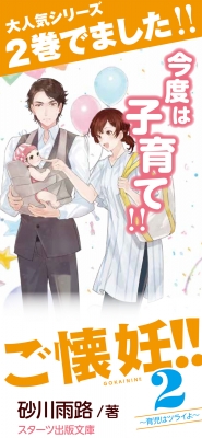 ご懐妊!! 2 ～育児はツライよ～スターツ出版文庫 : 砂川雨路 | HMV&BOOKS online - 9784813707967