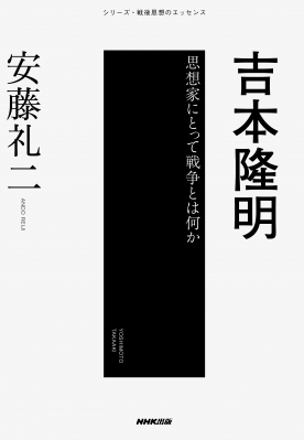 吉本隆明 思想家にとって戦争とは何か シリーズ・戦後思想のエッセンス : 安藤礼二 | HMV&BOOKS online - 9784140818039