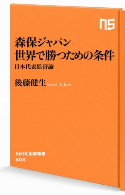 森保ジャパン 世界で勝つための条件 日本代表監督論 Nhk出版新書 後藤健生 Hmv Books Online