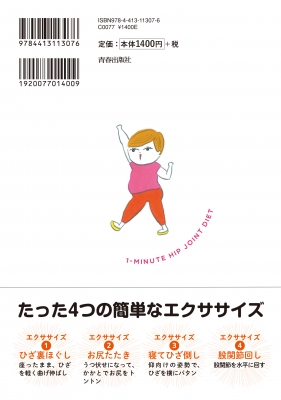 骨格から華奢になる 股関節 1分 ダイエット 南雅子 Hmv Books Online Online Shopping Information Site English Site