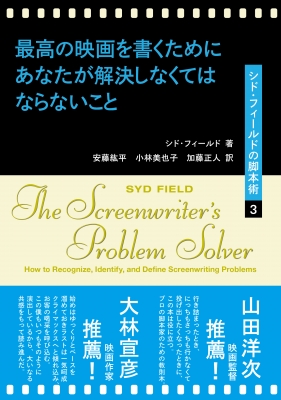 最高の映画を書くためにあなたが解決しなくてはならないこと シド フィールドの脚本術 3 シド フィールド Hmv Books Online