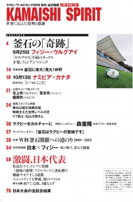 ラグビーワールドカップ19岩手 釜石開催報道記録集 Kamaishi Spirit 岩手日報社 Hmv Books Online