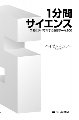 1分間サイエンス 手軽に学べる科学の重要テーマ0 サイエンス アイ新書 ヘイゼル ミュアー Hmv Books Online