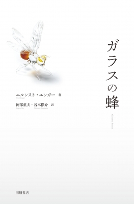 ガラスの蜂 エルンスト ユンガー Hmv Books Online ガラスの蜂 エルンスト ユンガー Hmv Books Online