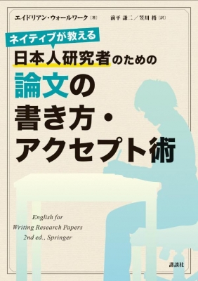 ネイティブが教える 日本人研究者のための論文の書き方 アクセプト術 Ks科学一般書 エイドリアン ウォールワーク Hmv Books Online