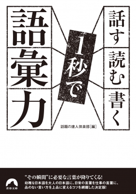 話す 読む 書く 1秒で語彙力 青春文庫 話題の達人倶楽部 Hmv Books Online