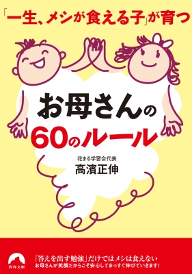 一生 メシが食える子 が育つお母さんの60のルール 青春文庫 高濱正伸 Hmv Books Online