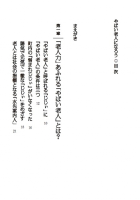 やばい老人になろう やんちゃでちょうどいい PHP文庫 : さだまさし